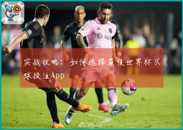 实战攻略：如何选择最佳世界杯买球投注App