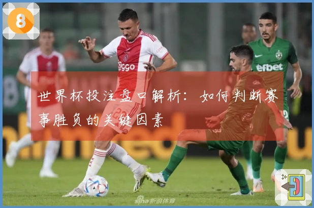 世界杯投注盘口解析：如何判断赛事胜负的关键因素
