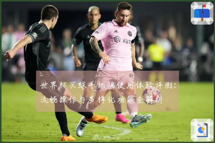世界杯买球手机端使用体验评测：流畅操作与多样化功能全解析