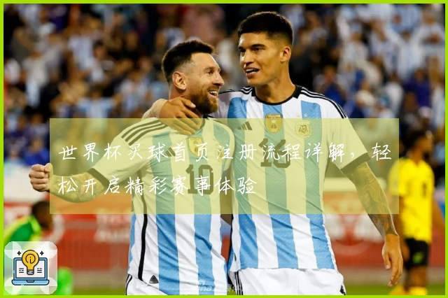 世界杯买球首页注册流程详解，轻松开启精彩赛事体验